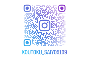 インスタグラム採用公式アカウント
