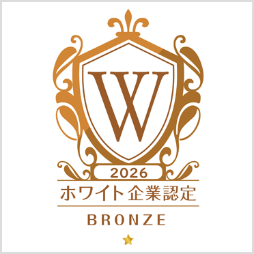 ホワイト企業認定ブロンズ"